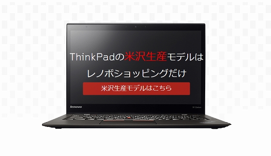ThinkPad X1 Carbon米沢生産モデル