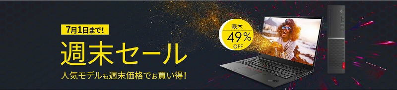 レノボ・ジャパン 週末セール