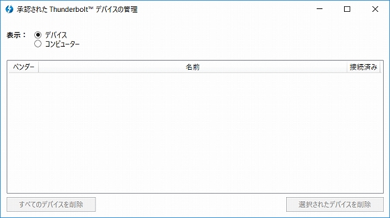 承認されたThunderboltデバイスの管理