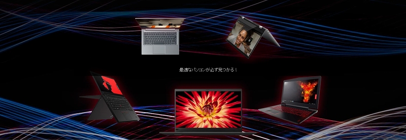 Lenovo ThinkPad 最適なパソコンが必ず見つかる。
