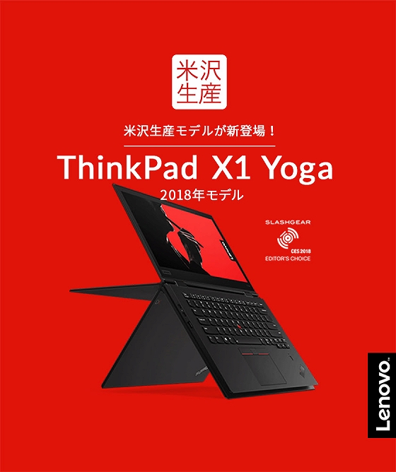 ThinkPad X1 Yogaに米沢生産モデルが新登場!