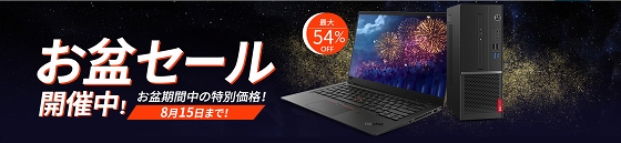 ThinkPadお盆限定クーポン