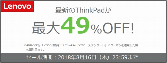 レノボ・ショッピング お盆セール