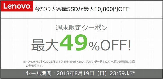 ThinkPad 週末限定クーポン