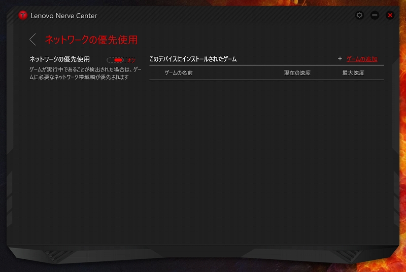 Lenovo Nerve Center ネットワーク制御(優先使用)