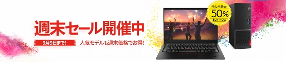 レノボ・ショッピングThinkPad週末セール