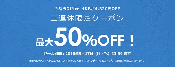 レノボ 3連休クーポン