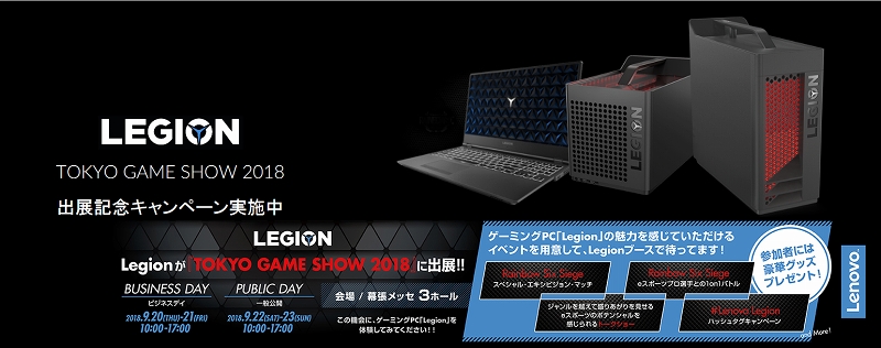 Legionが「TOKYO GAME SHOW 2018」に出展
