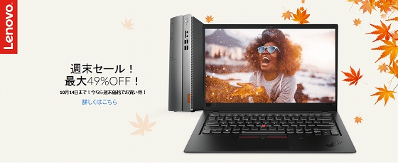 レノボ・ショッピング 週末セール