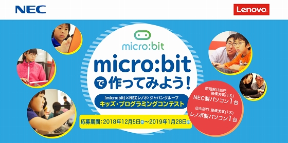 「micro:bit」x NECレノボ・ジャパングループ キッズ・プログラミングコンテスト