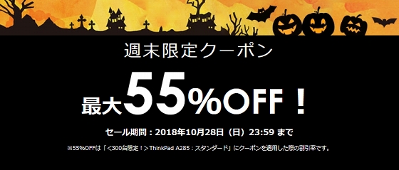 ThinkPadハロウィンセール開催! 10月28日までの週末限定クーポン