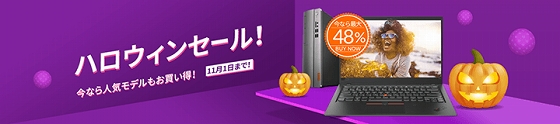 ThinkPad ハッピーハロウィン・セール