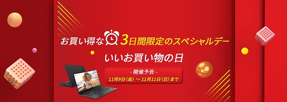 レノボ・ショッピング いい買い物の日