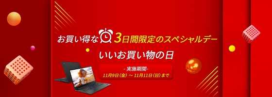 レノボ いいお買い物の日