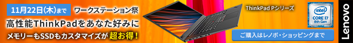 Lenovo ThinkPad / ThinkStation ワークステーション祭