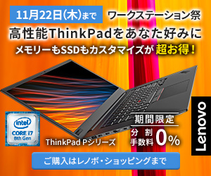 Lenovo ThinkPad / ThinkStation ワークステーション祭