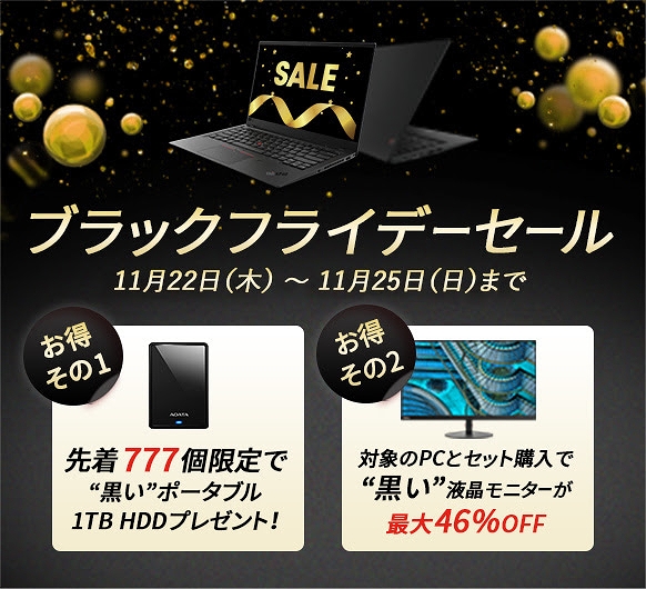 レノボ Black Fridayセール