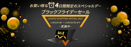 レノボ Black Fridayセール