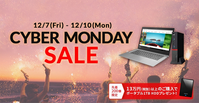 レノボ CYBER MONDAY SALE