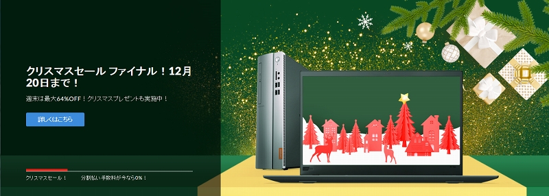 レノボ・ショッピング クリスマスセール・ファイナル