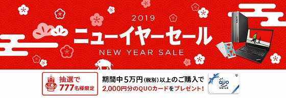 レノボ 年末年始・ニューイヤーセール