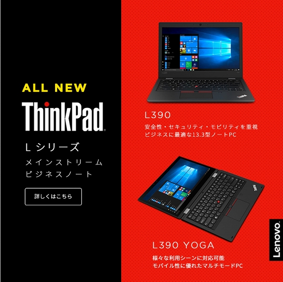 ThinkPad L390/L390 Yoga 発売開始