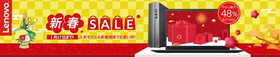 レノボ 新春SALE