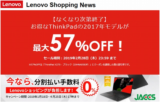 レノボ・ショッピング ThinkPad 2017年モデルが最大57%OFF!