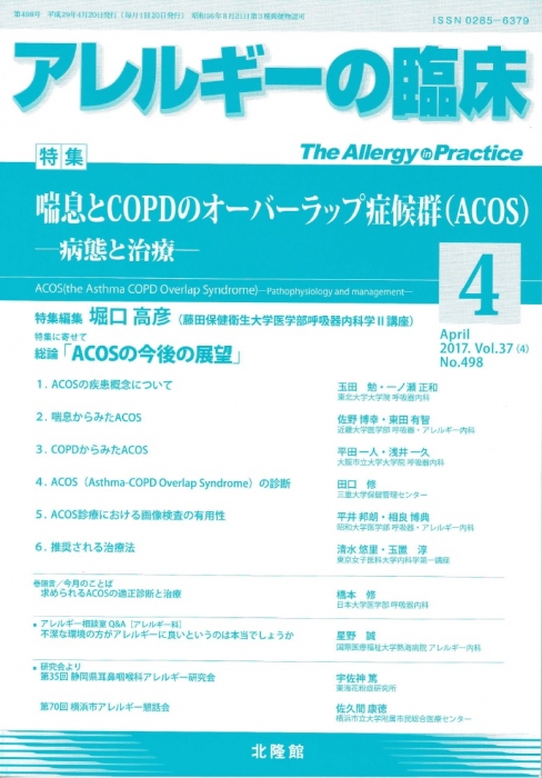 アレルギーの臨床4月号