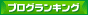 ブログランキング「くつろぐ」へ