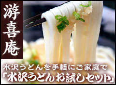水沢うどんの通販専門店「游喜庵」