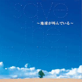 「save the EARTH〜地球が叫んでいる〜」