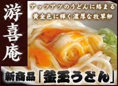 釜玉うどんのページはコチラ