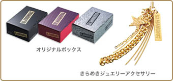 オリジナルボックス&きらめきジュエリーアクセサリー