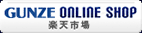 GUNZE ONLINE SHOP 楽天市場