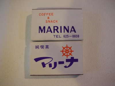 マリーナ11