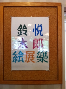 悦郎6