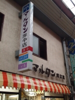 多治見18