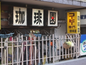 千葉喫茶18