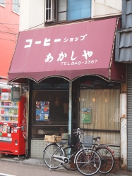 あかしや