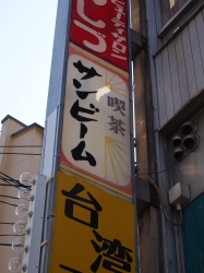 尾頭橋街角14