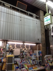 阿佐ヶ谷
