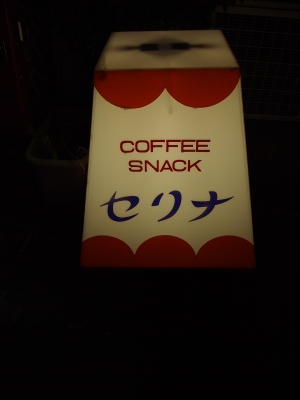 セリナ