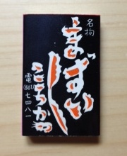 マッチ
