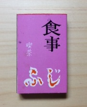 マッチ