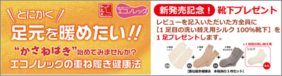 重ね履き特典