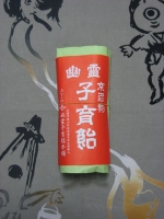 幽霊子育飴包装