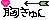 ファイル0892.gif