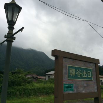 日出谷駅