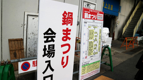 鍋 祭り トップ 京都 中央 市場